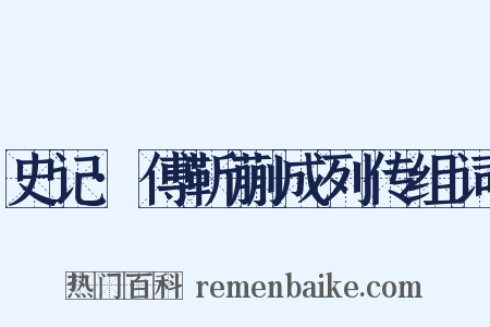 史记·傅靳蒯成列传组词是什么意思的图片